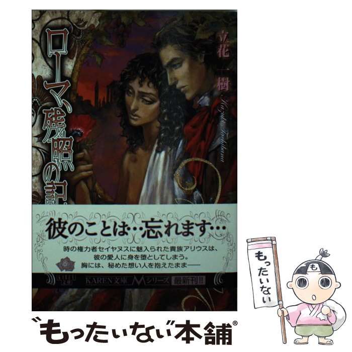 【中古】 ローマ、残照の記/日本文芸社/立花一樹 中古】 ローマ、残照の記 (Karen文庫 Mシリーズ) / 立花一樹