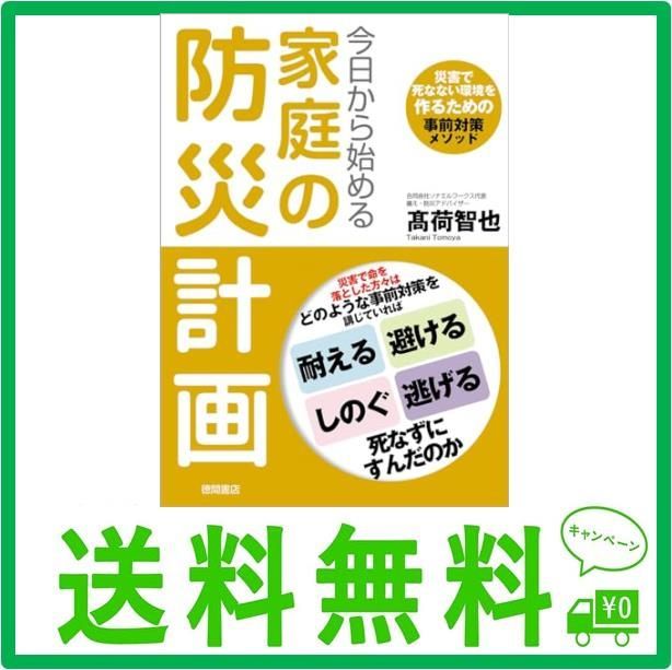 今日から始める家庭の防災計画 災害で死なない環境を作るための