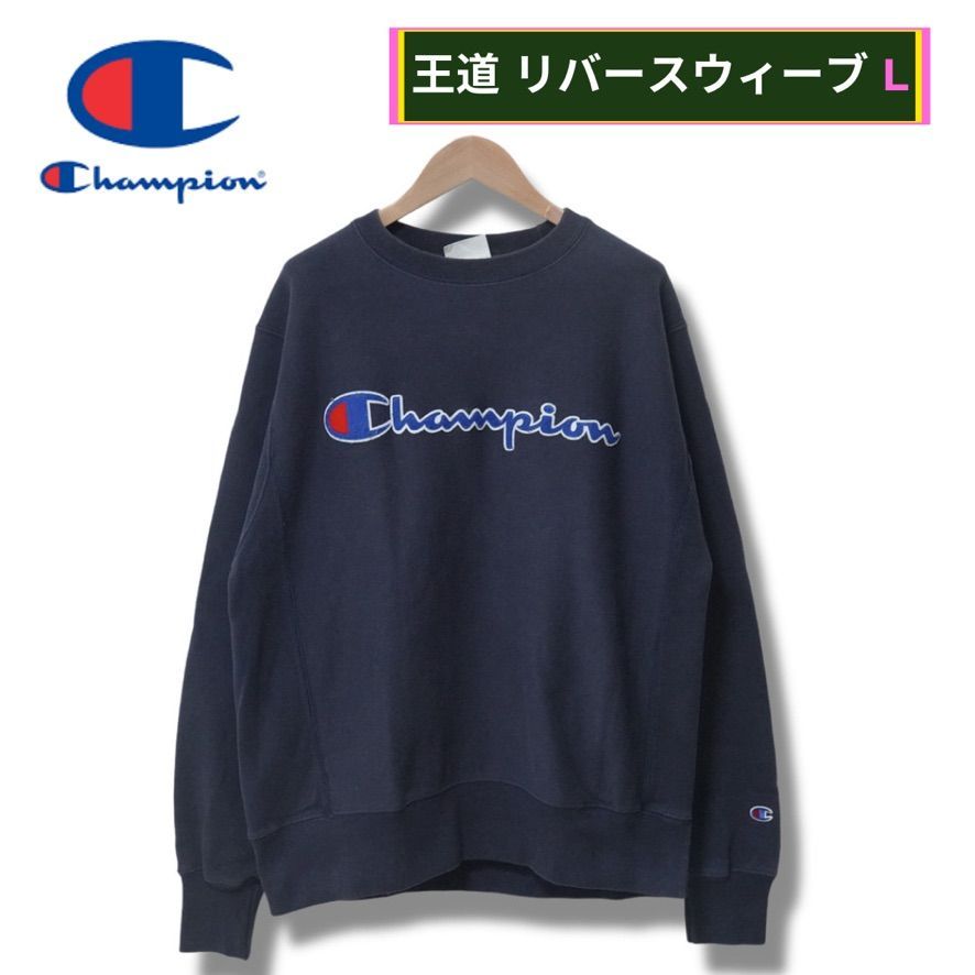 Champion Reverse Weave navy リバースウィーブ L US企画 Champion