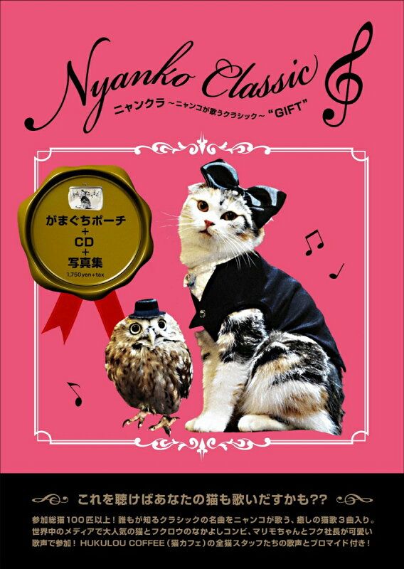 ニャンクラ〜ニャンコが歌うクラシック〜”GIFT” - メルカリ