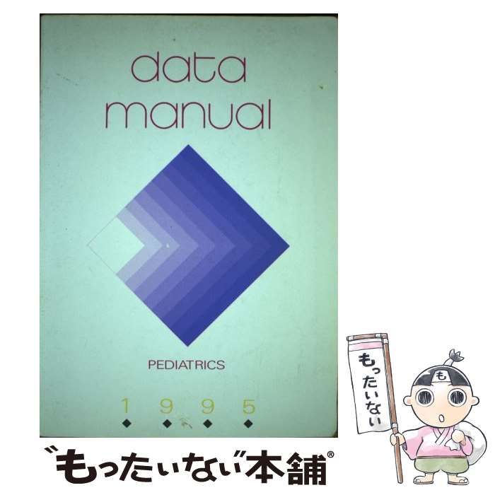 【中古】 ＤＡＴＡ　ＭＡＮＵＡＬ　小児科 １９９５/メディックメディア 中古】 DATA MANUAL 小児科 1995 / メディックメディア