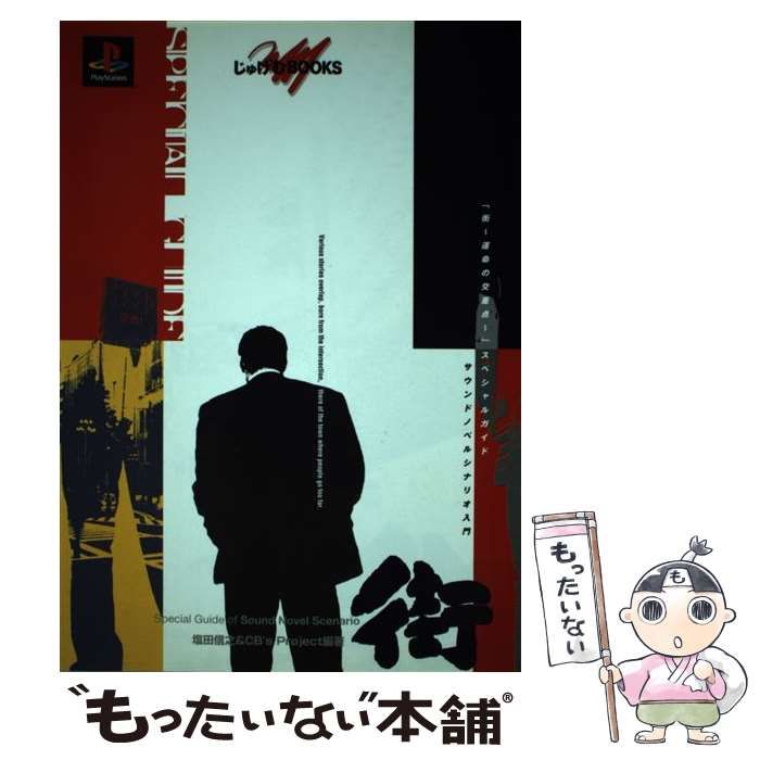 【中古】 「街 運命の交差点 スペシャルガイドーサウンドノベルシナリオ入門 (じゅげむBOOKS) / 塩田 信之、 CB’s Project / メディアファクトリー