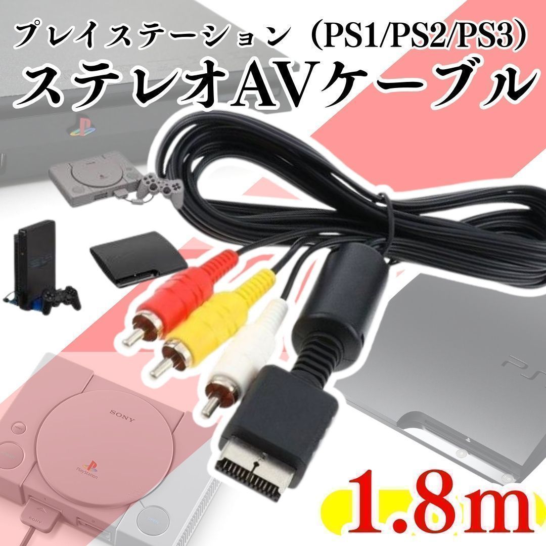 ＊ PS1 PS2 PS3 プレステ 赤白黄ケーブル AVケーブル 本体 AVコンポジット RCA変換アダプター コンバーター Playstation ステレオ プレイステーション 3色 RCA出力 TV 映像 ＊SD-002