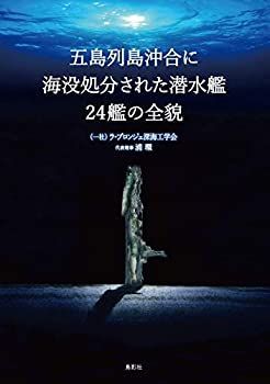 【中古】 きっと、海を渡る 中古】 五島列島沖合に海没処分された潜水艦24艦の全貌