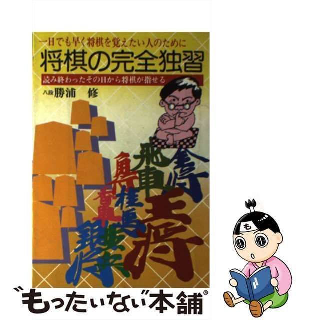 将棋の完全独習 /日本文芸社/勝浦修 - 本