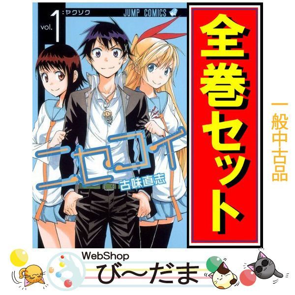 bn:10] 【中古】 ニセコイ/漫画全巻セット◇C ≪全25巻（完結