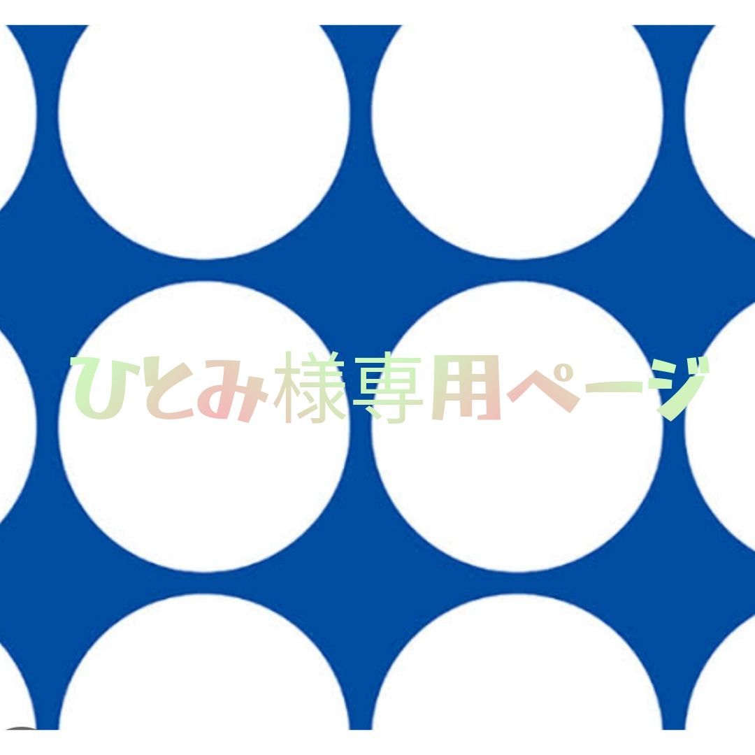 ひとみ様専用 （hitomi様専用 キューブ等）
