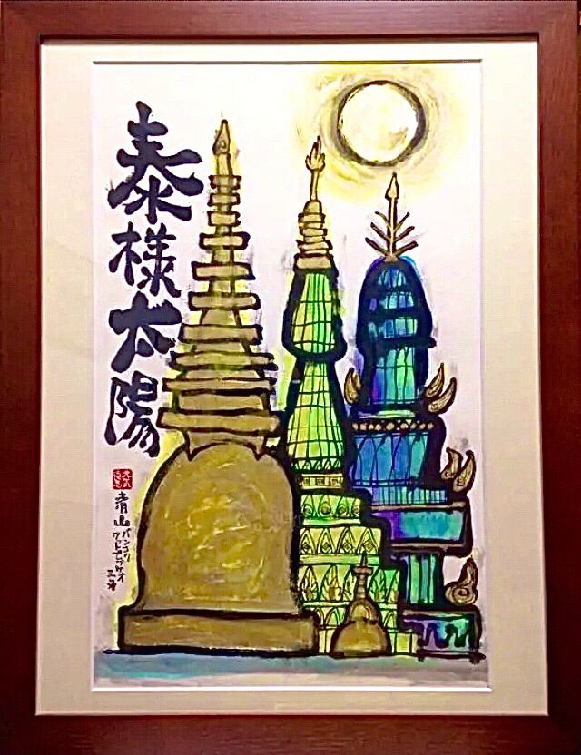 泰様太陽BangkokSUN 墨彩画 額装込 - メルカリ