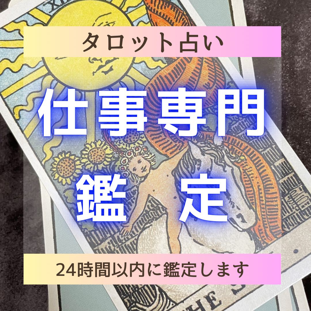 タロット タロット占い 個人鑑定 ２４時間以内鑑定 恋愛占い お仕事