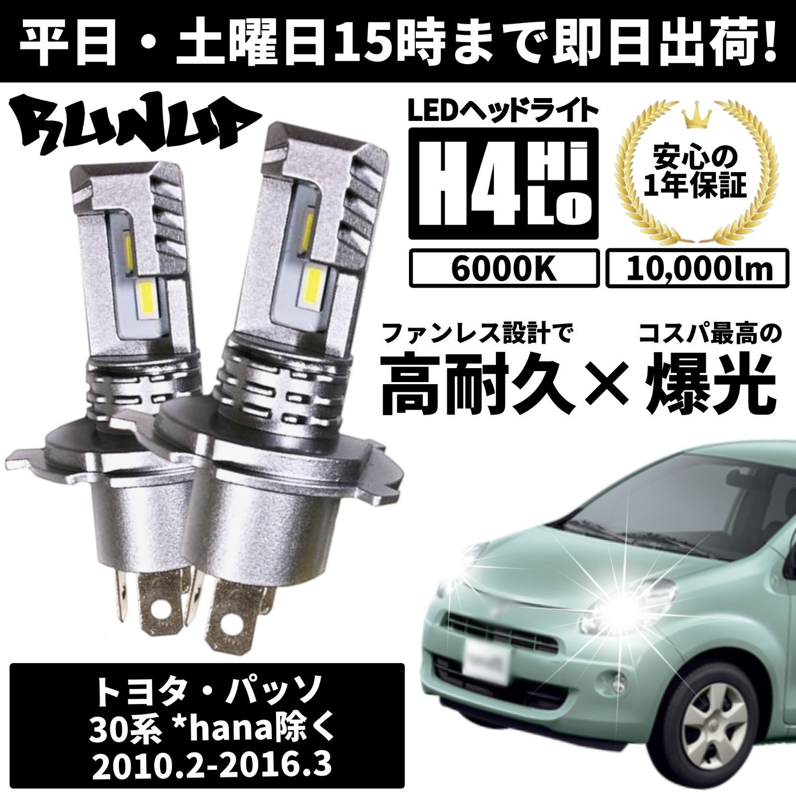 送料無料 1年保証 トヨタ パッソ 30系 KGC30 KGC35 NGC30 Runup LED