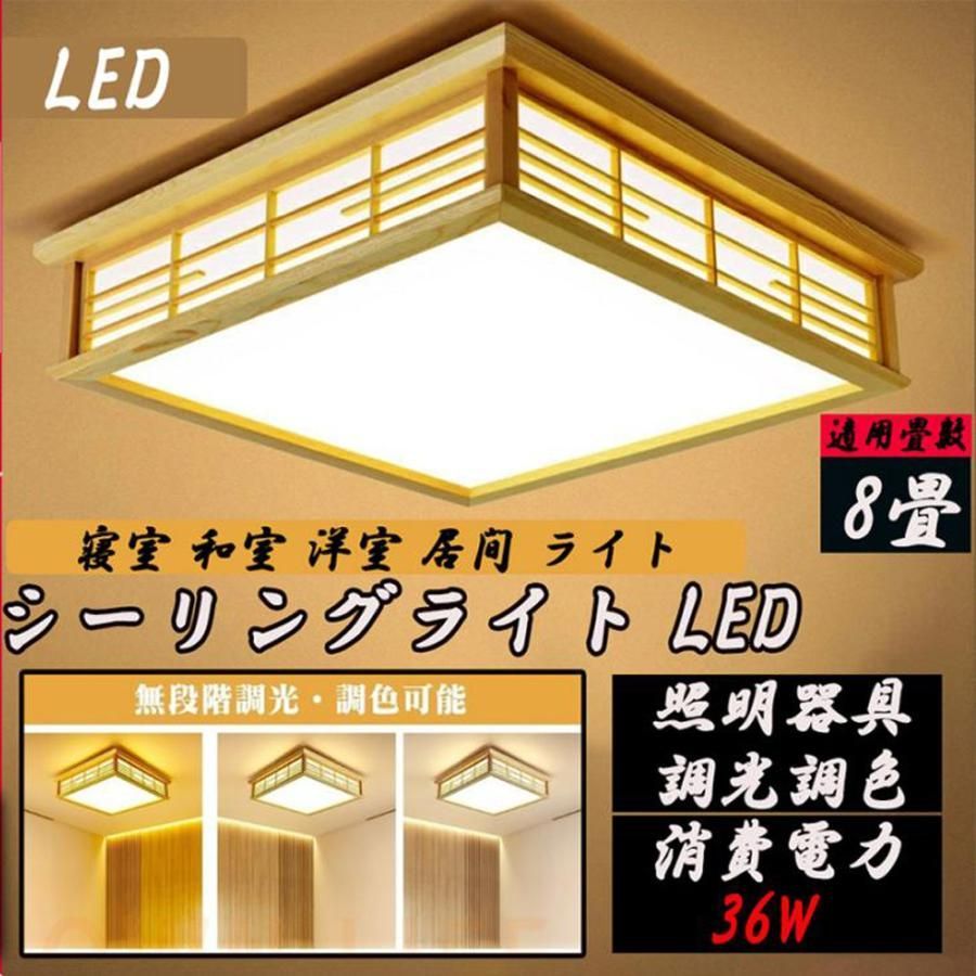 品質保証☆シーリングライト LEDライト 6畳 8畳 調光 調色 おしゃれ