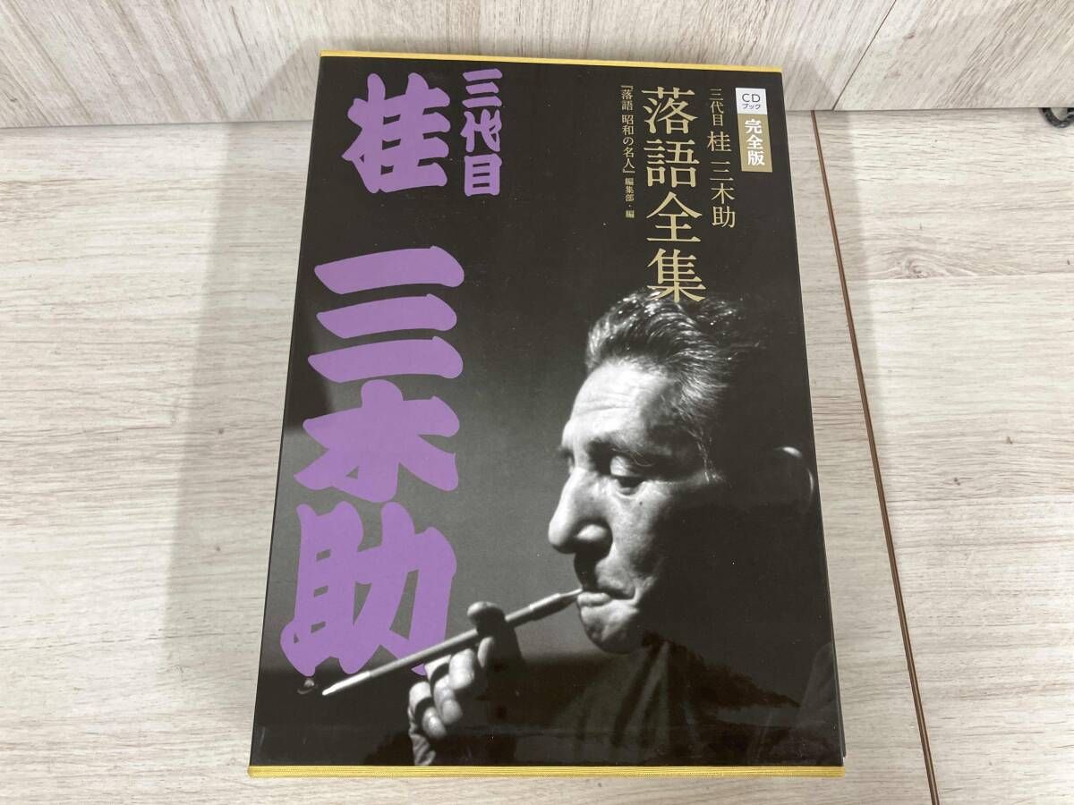 CDブック完全版 三代目桂三木助落語全集 『落語昭和の名人』編集部