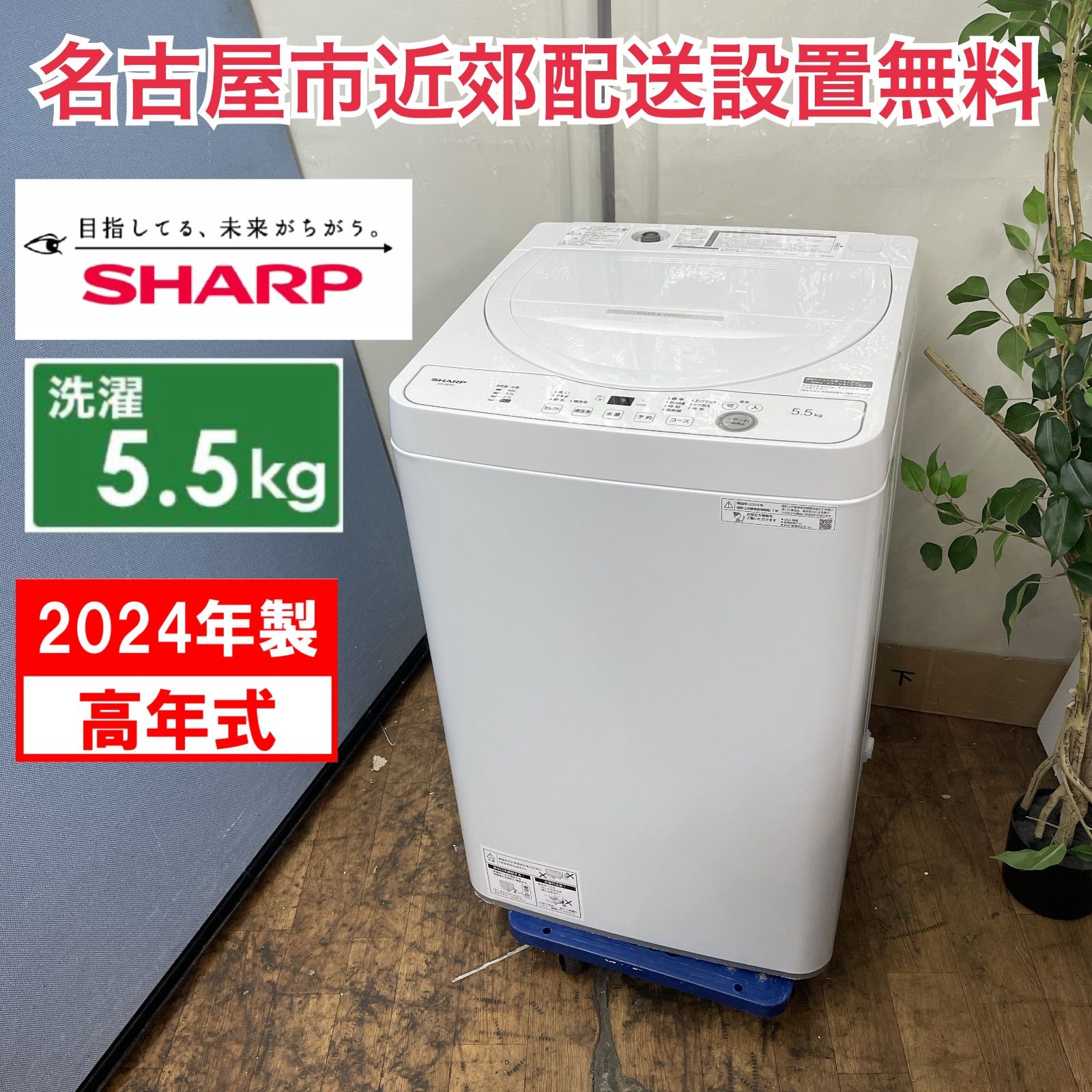 R483 ☀️ 名古屋市近郊配送設置無料 2025年製の高年式♪ SHARP 洗濯機 洗濯5.5㎏ ES-GE5H 動作 済 クリーニング済