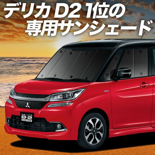 公式 【吸盤＋2個】 デリカ D2 D:2 MB36S/MB46S系 サンシェード