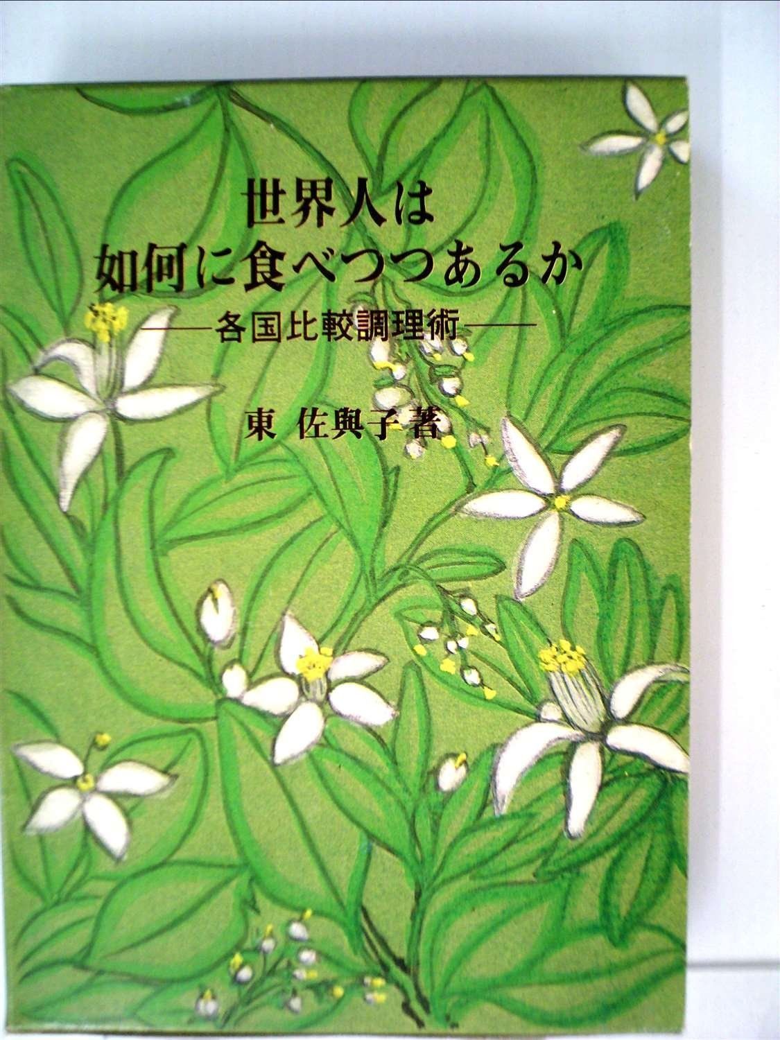 世界人は如何に食べつつあるか―各国比較調理術 (1954年)