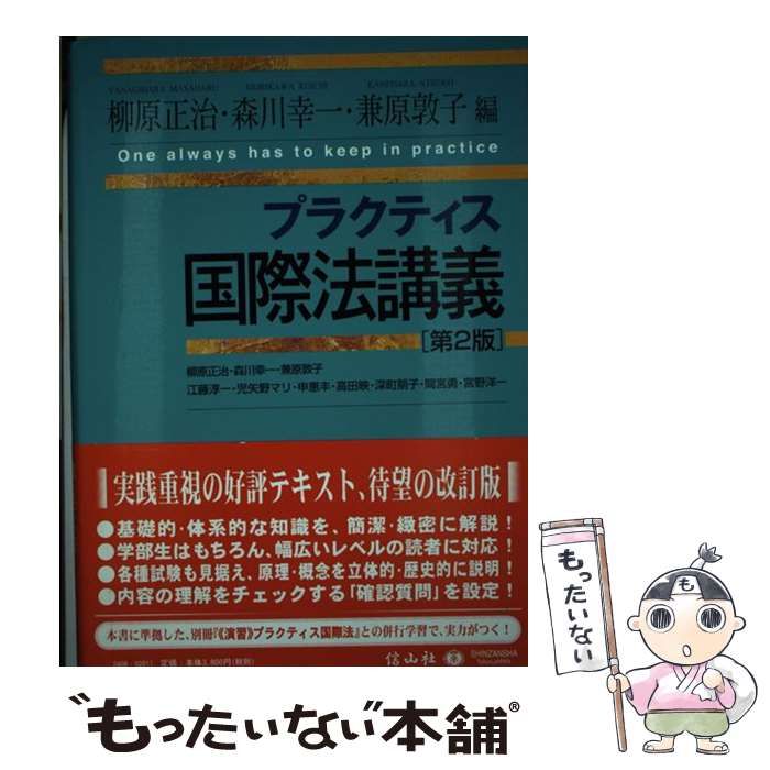 【中古】 プラクティス国際法講義 第2版 / 柳原正治 森川幸一 兼原敦子 / 信山社出版