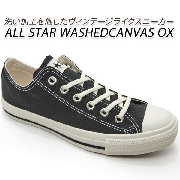 コンバース 黒 スニーカー メンズ CONVERSE ALL STAR WASHEDCANVAS OX スモーキーブラック 2024年春夏 新作 送料無料