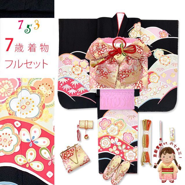七五三 着物 7歳 フルセット 正絹 金駒刺繍 四つ身の子供着物と結び帯 コーディネートセット 黒地 花山に梅 IYS1011f991PP
