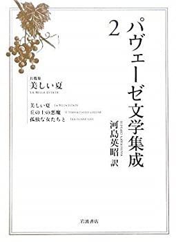  パヴェーゼ文学集成 2 長篇集 美しい夏
