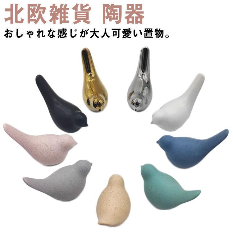小鳥 置物 北欧 雑貨 ナチュラル 鳥 陶器 スウェーデン