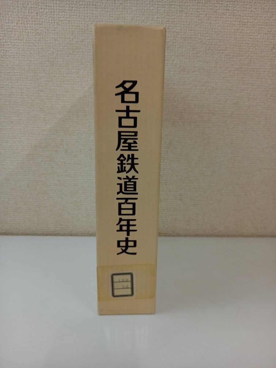 名古屋鉄道百年史／平成6年／名古屋鉄道株式会社／【タバコ臭あり】