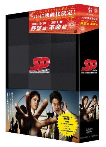 SP エスピー 警視庁警備部警護課第四係 DVD-BOX／総監督/本広