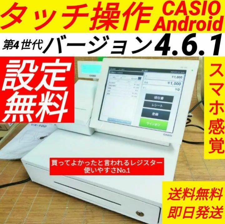 カシオレジスター VX 設定無料 最上タッチ操作 Android 3055t