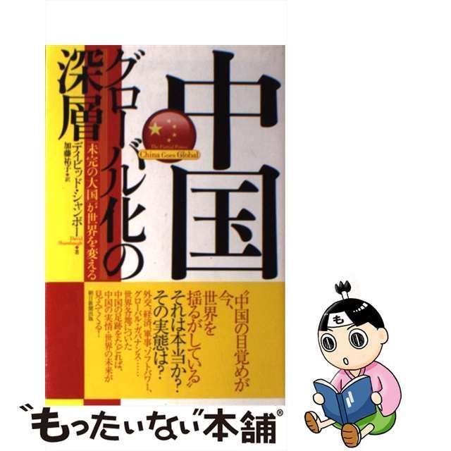 中古】 中国グローバル化の深層 「未完の大国」が世界を変える （朝日