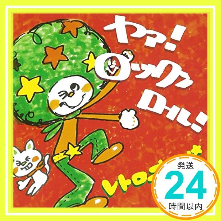 ヤァ!ロックンロール! [CD] レトロ本舗_02