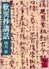 歎異抄講話 1981年 講談社学術文庫