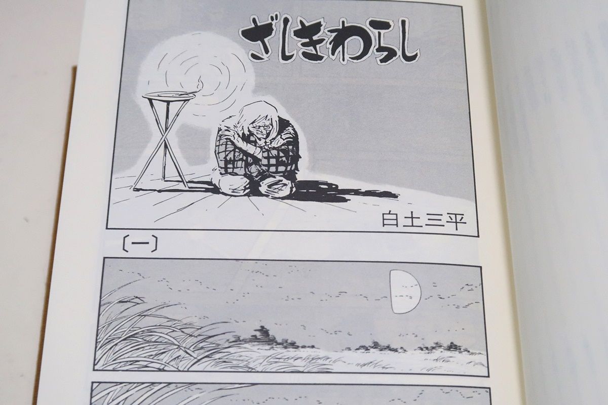木造モルタルの王国・ガロ20年史/白土三平・水木しげる