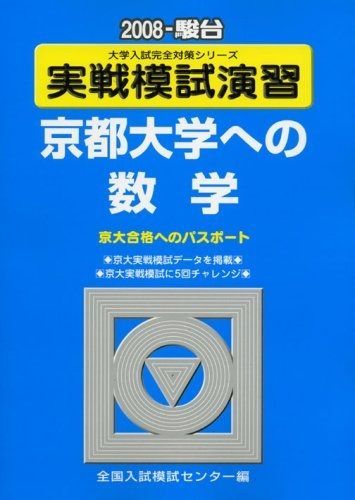 [超特価]京大実戦模試演習　入試攻略問題集 超美品】京大 模試過去問 入試対策 問題集 実戦模試 演習 河合塾
