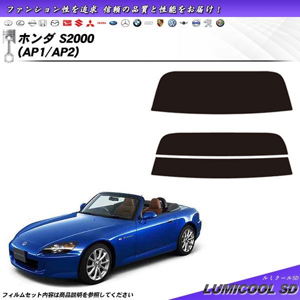 ホンダ S2000 (AP1/AP2) ルミクールSD カット済みカーフィルム リアセット