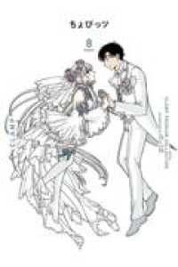 ＣＬＡＭＰ ＰＲＥＭＩＵＭ ＣＯＬＬＥＣＴＩＯＮ ちょびっツ（1-8巻セット・以下続巻）ＣＬＡＭＰ【1週間以内発送】