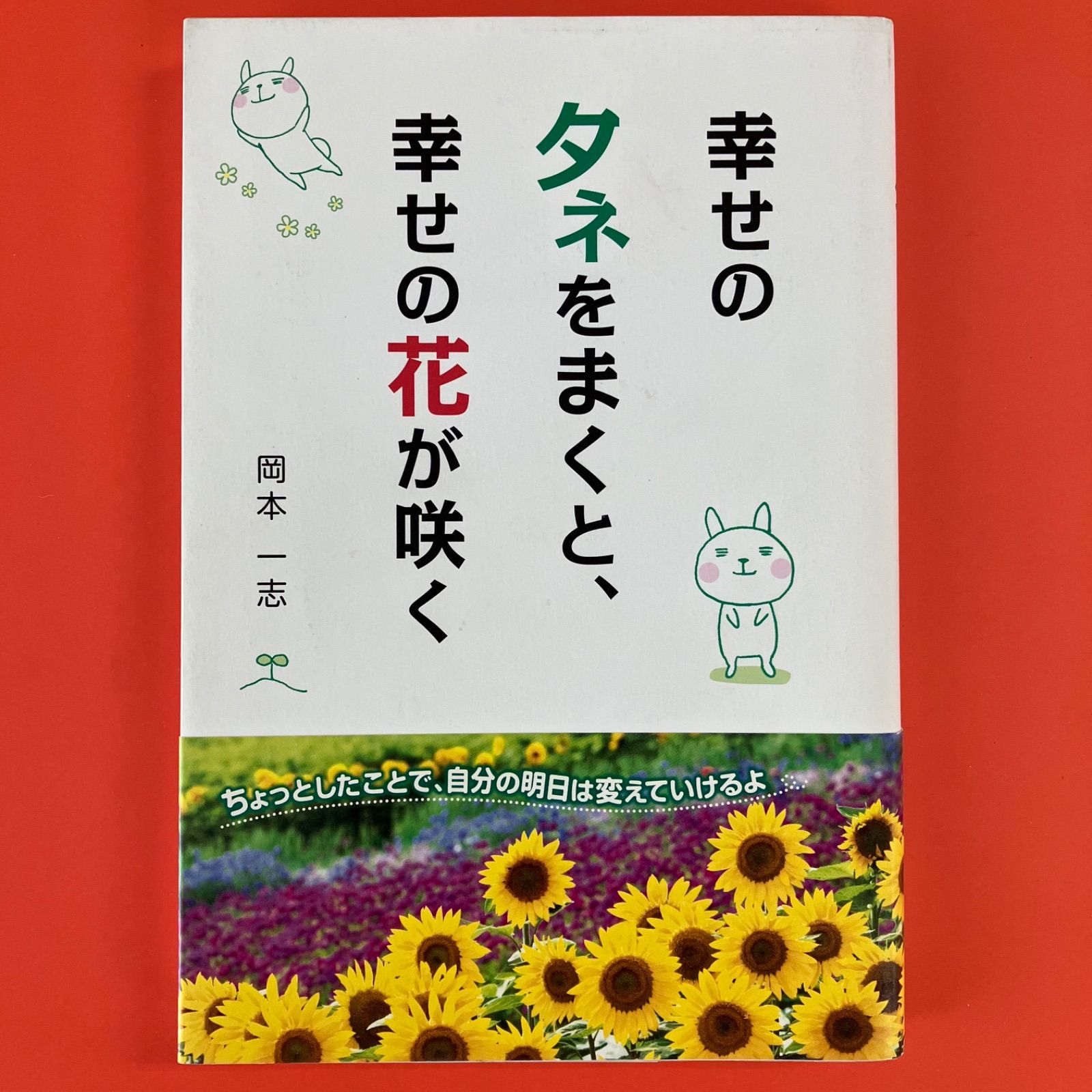 幸せのタネをまくと、幸せの花が咲く ym_a16_9338 - メルカリ