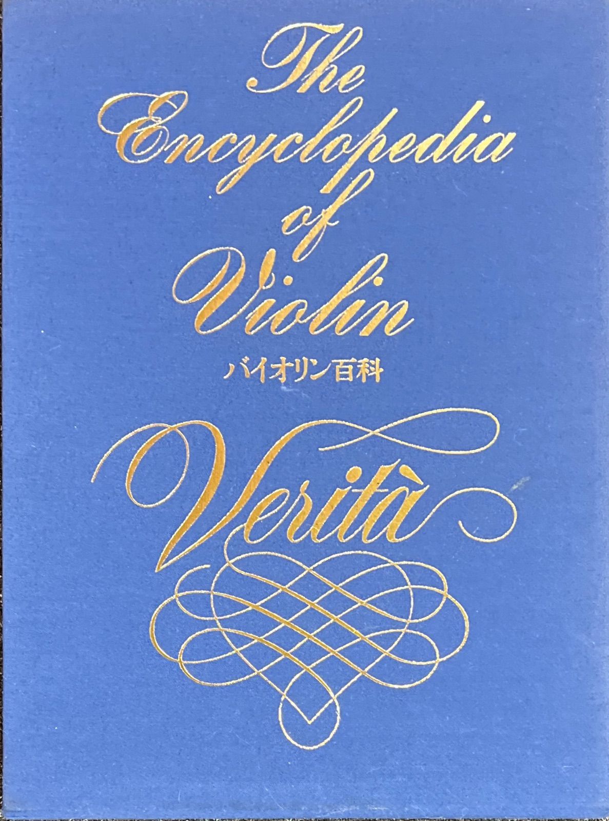 バイオリン百科 The Encyclopedia of Violin Verità バイオリンソロ