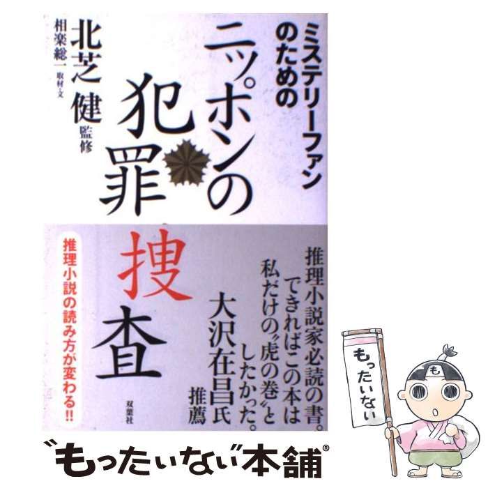 中古】 ミステリーファンのためのニッポンの犯罪捜査 / 北芝健、相楽総