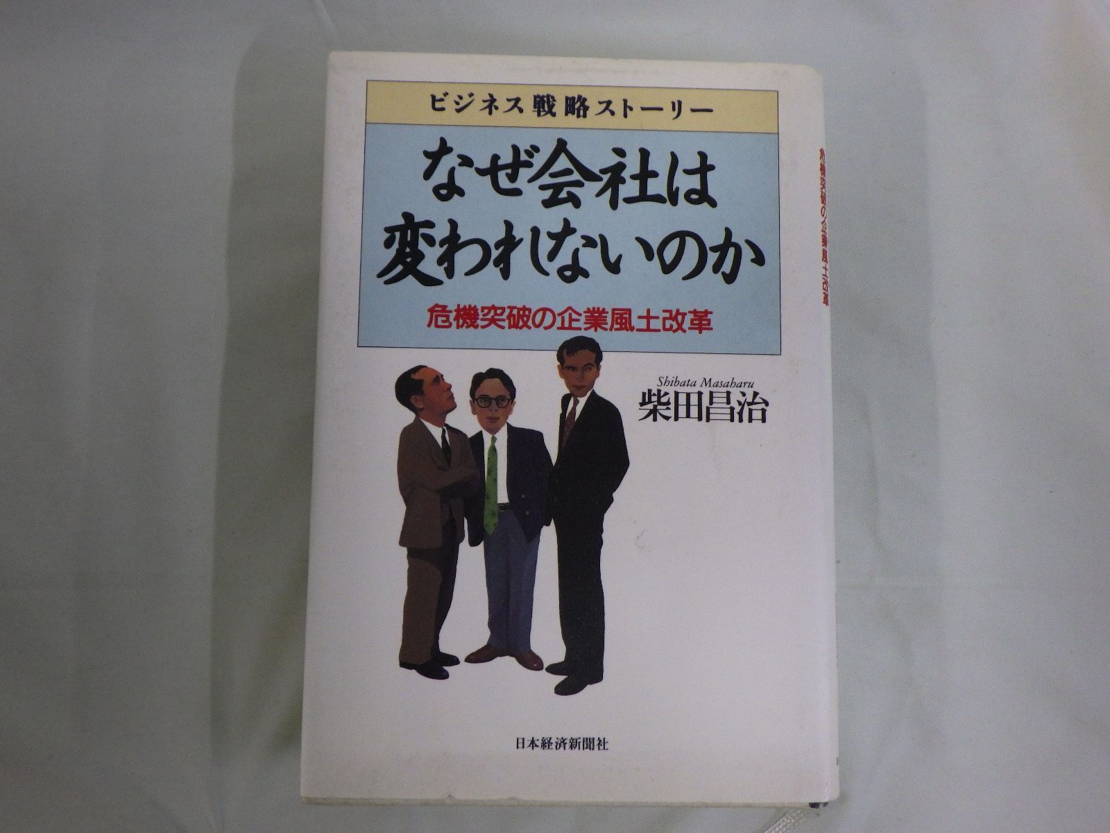 なぜ会社は変われないのか : ビジネス戦略ストーリー : 危機突破の企業