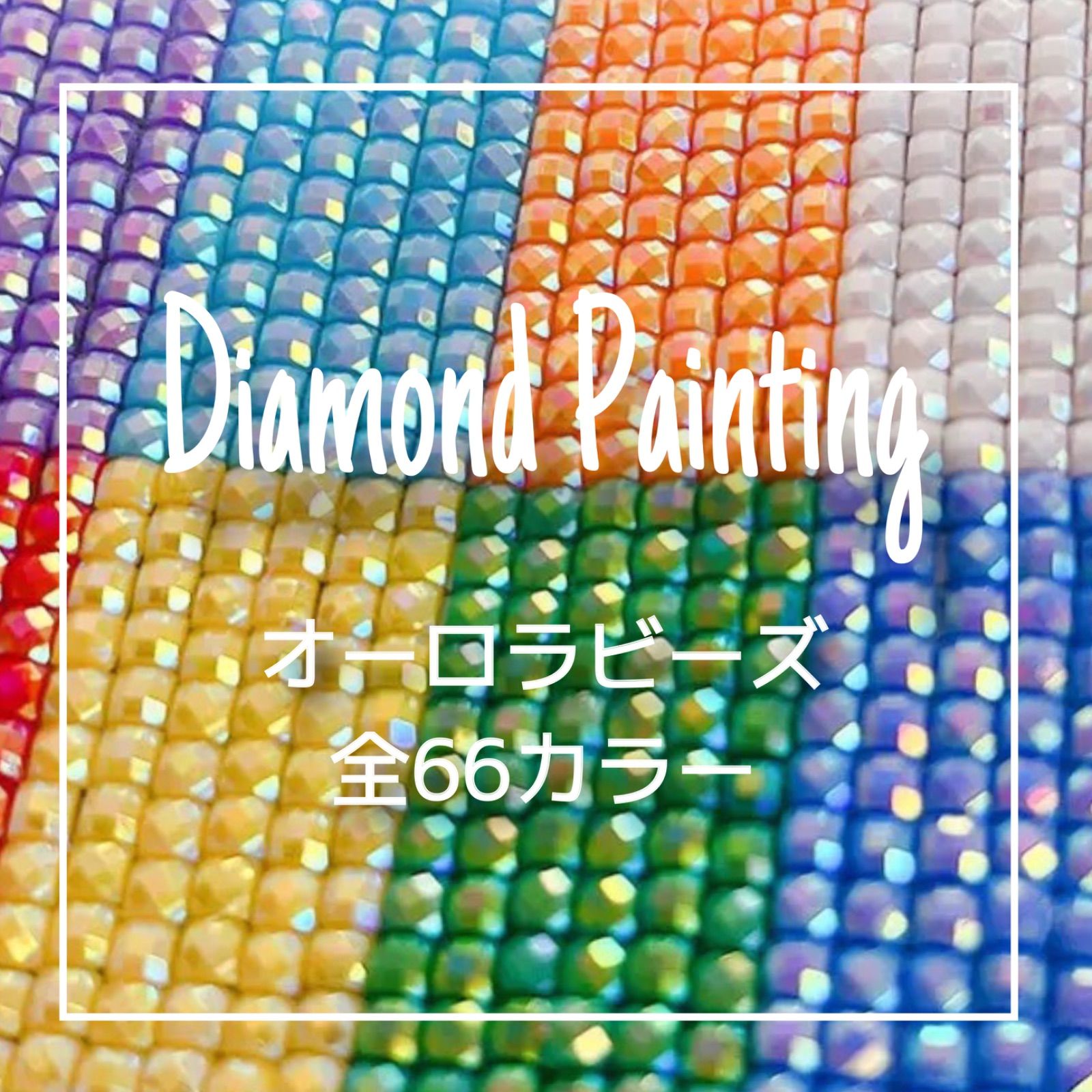 No.995~3826】ダイヤモンドアート用 オーロラビーズ 樹脂ビーズ