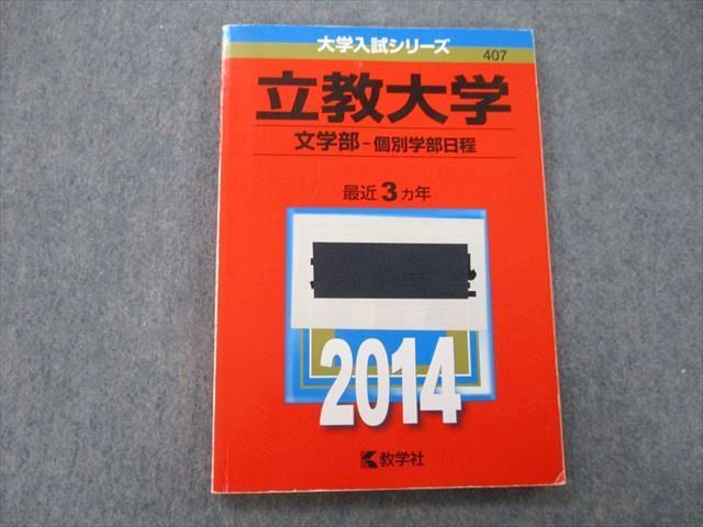 TV25-186 教学社 大学入試シリーズ 立教大学 文学部 個別学部日程 最近3ヵ年 2014 赤本 11s0B