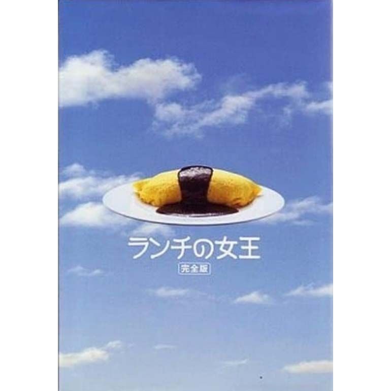 新品未開封★ランチの女王 DVD-BOX 竹内結子 妻夫木聡 江口洋介 伊東美咲 新品未開封☆ランチの女王 DVD-BOX 竹内結子 妻夫木聡 江口洋介