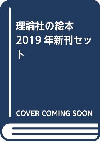 中古】理論社の絵本2019年新刊セット(6巻セット)