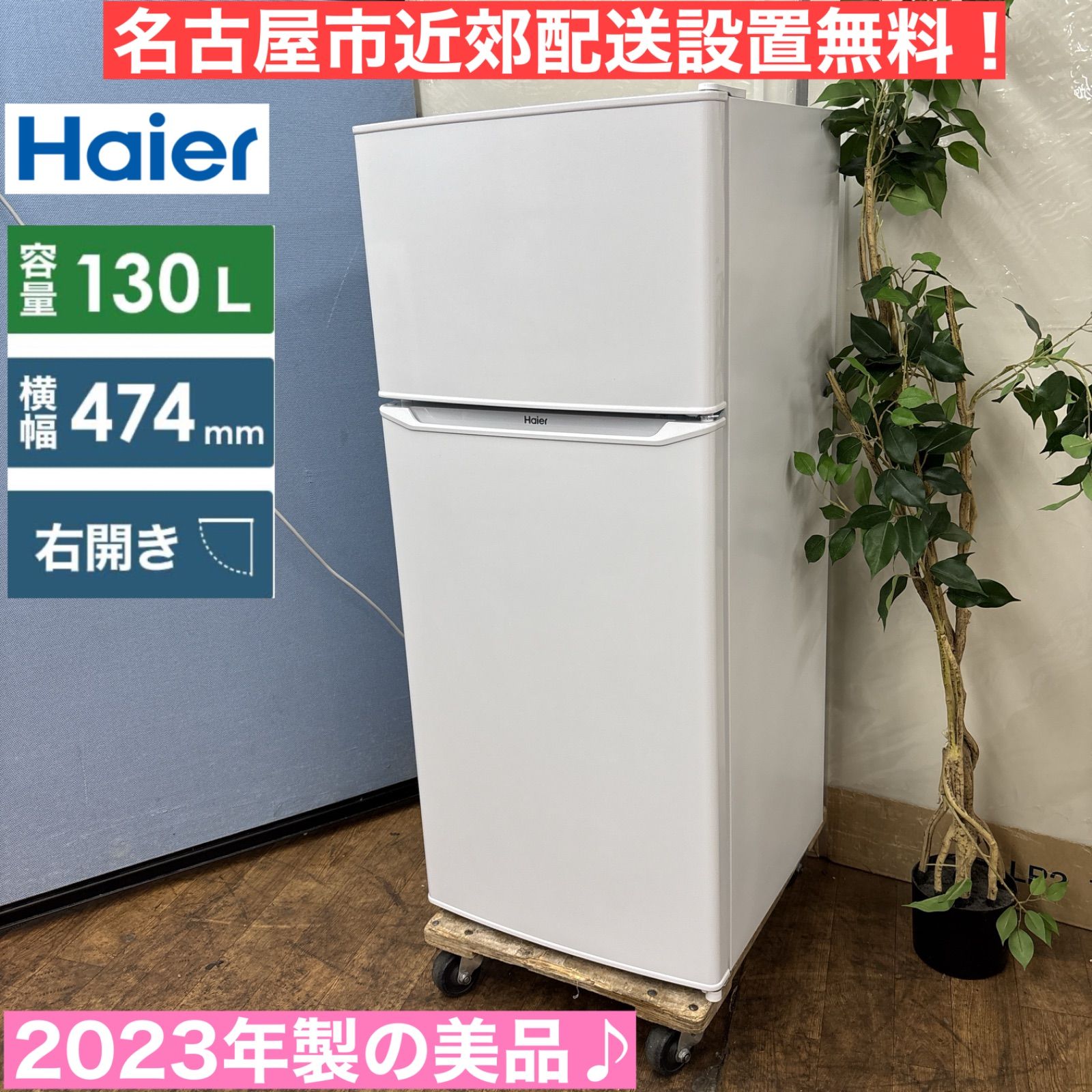 I748 ? 2023年製の美品♪ Haier 冷蔵庫 (130L) ⭐ 動作確認済
