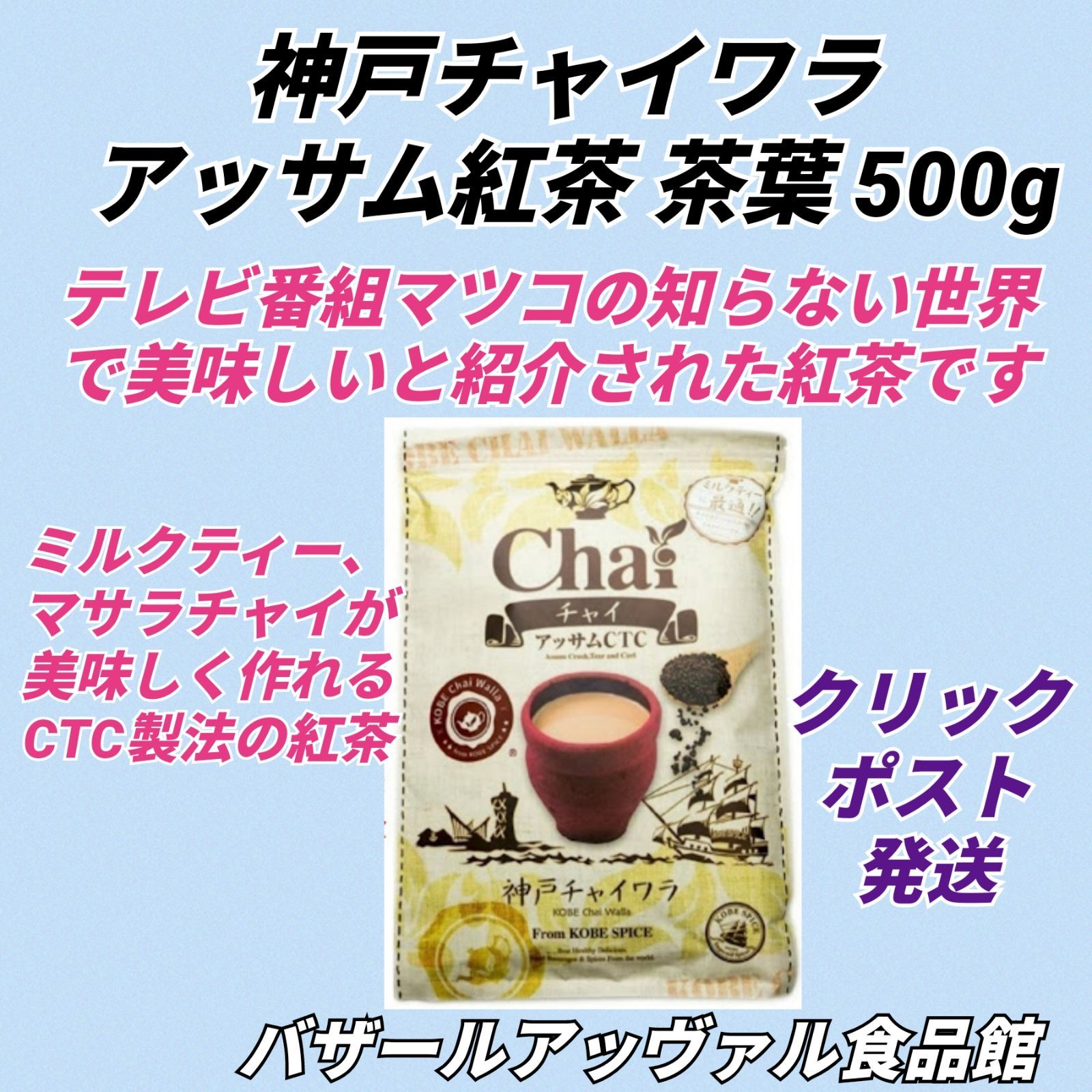 お徳用アッサムCTC紅茶 茶葉 500g  神戸チャイワラ
