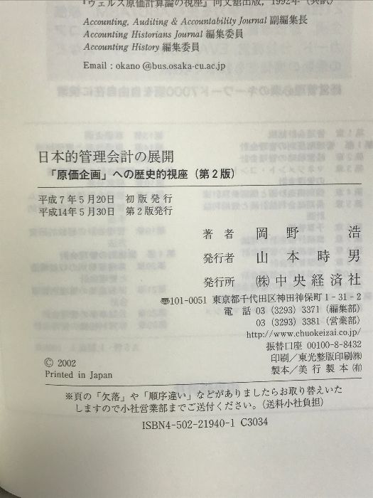 日本的管理会計の展開 「原価企画」への歴史的視座/中央経済社/岡野浩（単行本） Amazon.co.jp: 日本的管理会計の展開 第2版: 原価企画への歴史的