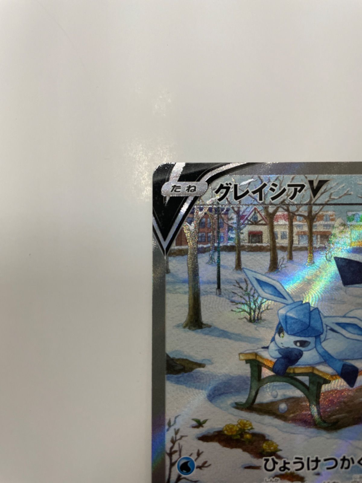 ポケモンカード グレイシアV (スペシャルアート) s6a SR 233/184