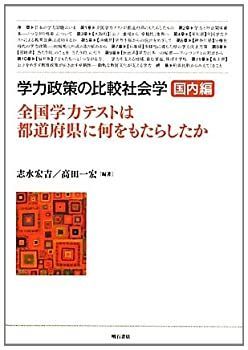 【未使用】【中古】 学力政策の比較社会学【国内編】 全国学力テストは都道府県に何をもたらしたか