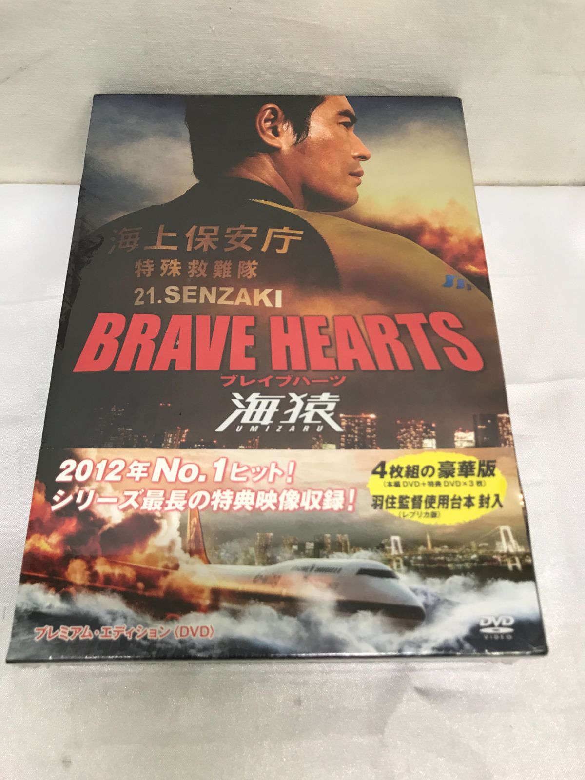 未開封品】BRAVE HEARTS 海猿 プレミアム・エディション [DVD