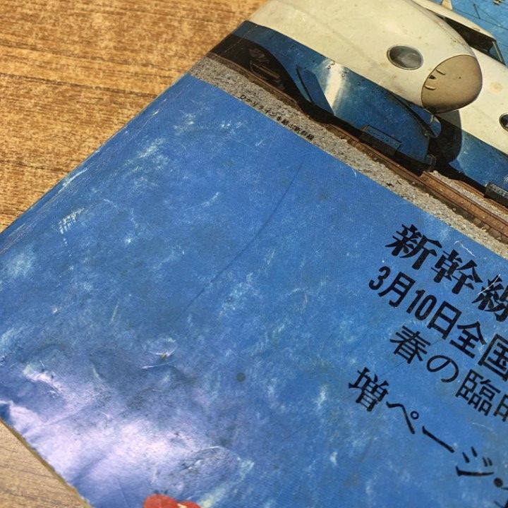 ○01)【同梱不可】国鉄監修 交通公社の時刻表 1975年3月号