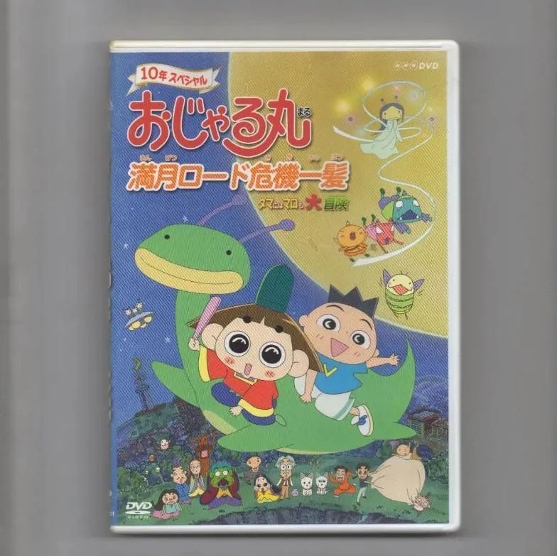 (未使用･未開封品)おじゃる丸 満月ロード危機一髪~タマにはマロも大冒険 [DVD] おじゃる丸 満月ロード危機一髪 タマにはマロも大冒険 - メルカリ